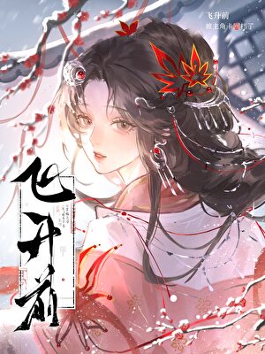 飞升前被主角卡回档了
