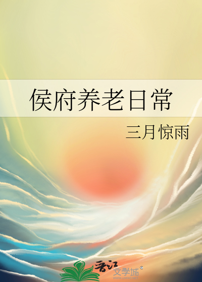 侯府养老日常