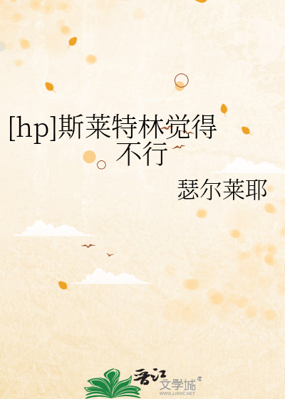 [hp]斯莱特林觉得不行