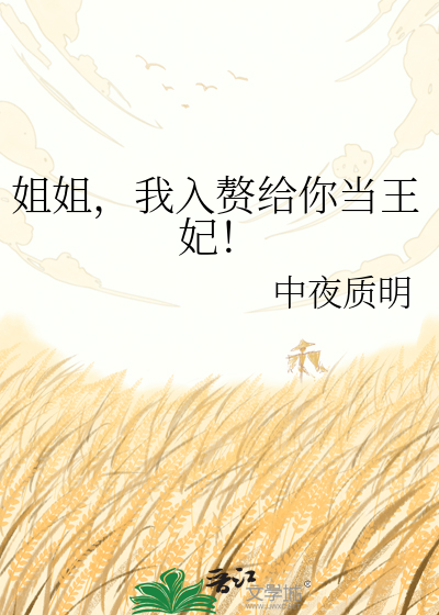 姐姐，我入赘给你当王妃！