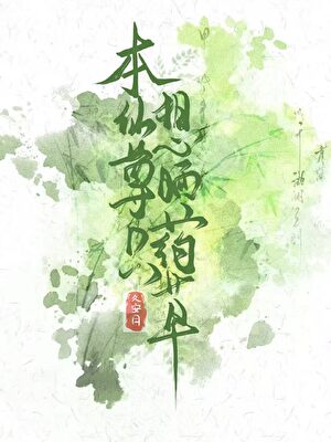 本仙尊只想晒药草