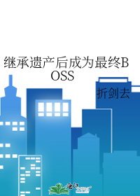继承遗产后成为最终BOSS