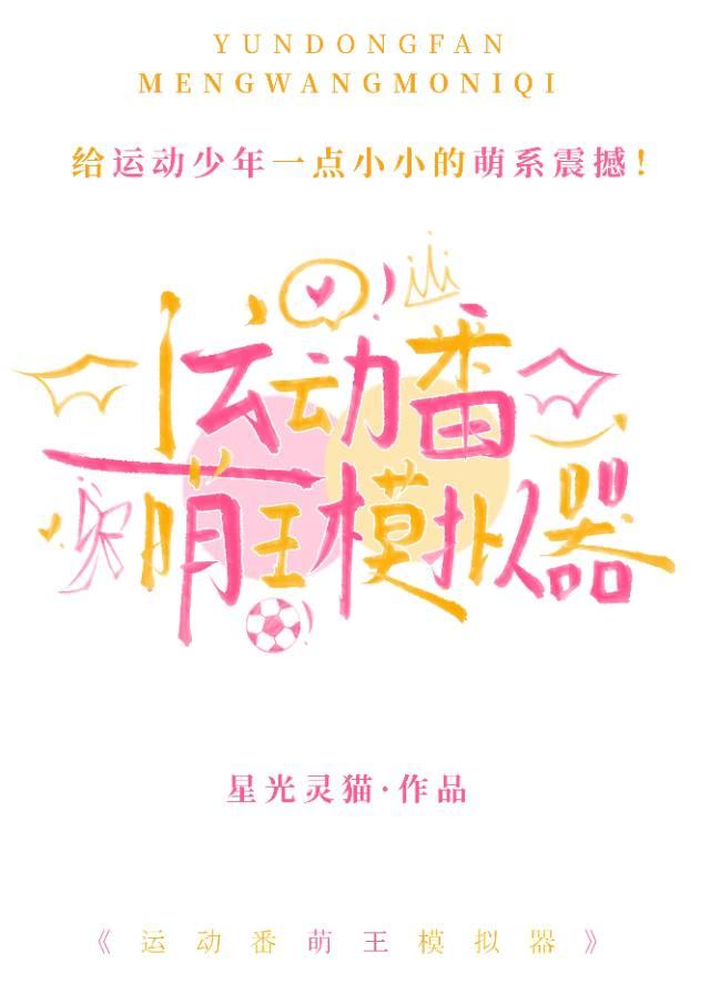 运动番萌王模拟器