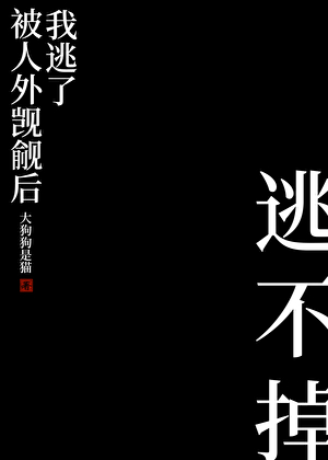 被人外觊觎后我逃了