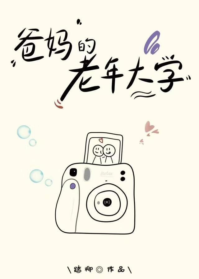爸妈的老年大学