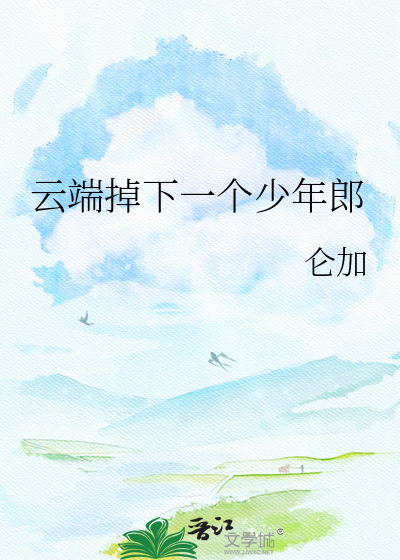 云端掉下一个少年郎
