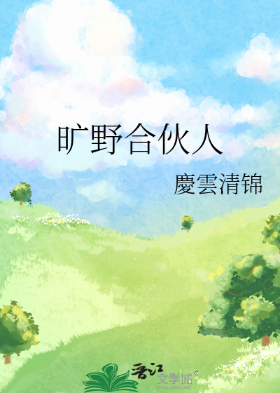 旷野合伙人