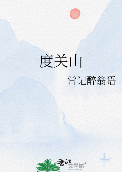 度关山