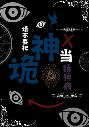 请不要把诡神当精神病