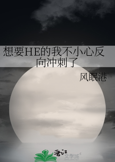 想要HE的我不小心反向冲刺了