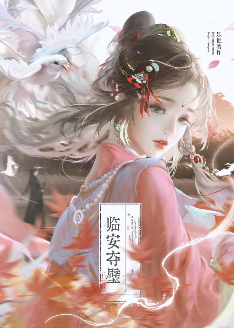 临安夺璧