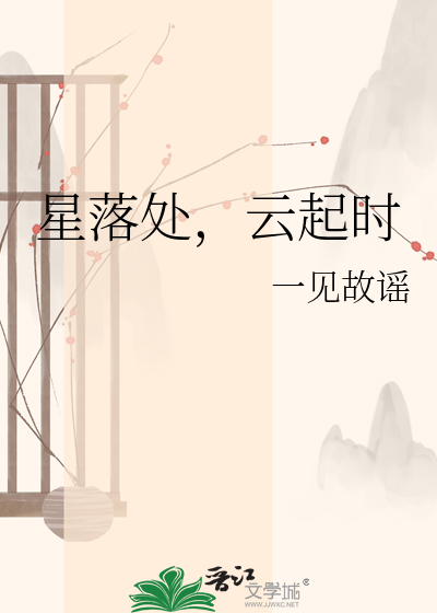 星落处，云起时
