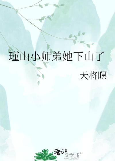 瑾山小师弟她下山了