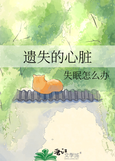 遗失的心脏