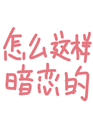 怎么这样暗恋的