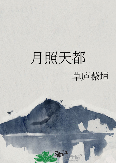 月照天都
