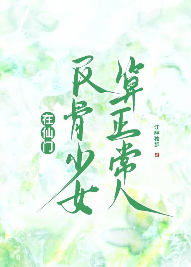 修仙治好了我的江湖病