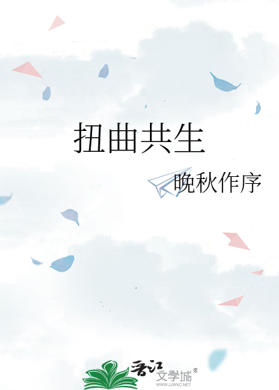 扭曲共生