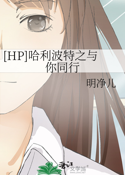 [HP]哈利波特之与你同行