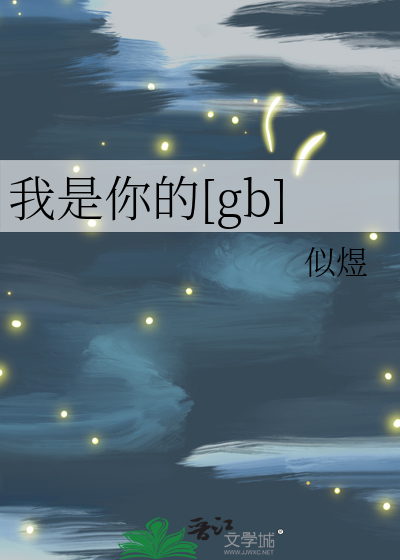 我是你的[gb]