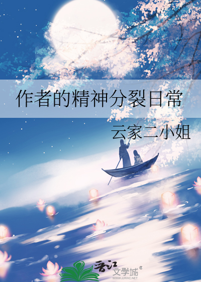 作者的精神分裂日常