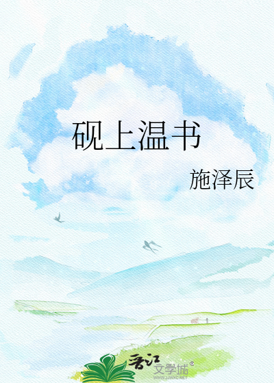 砚上温书