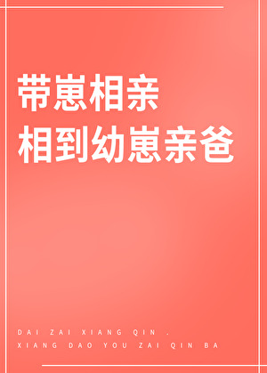 带崽相亲，相到幼崽亲爸