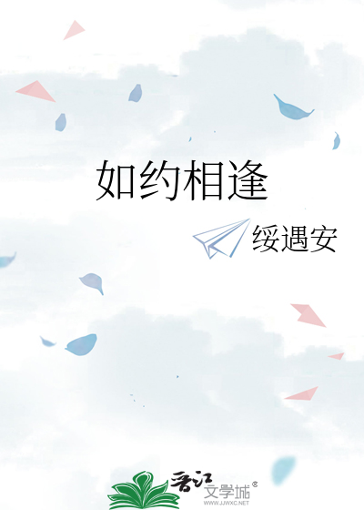 如约相逢