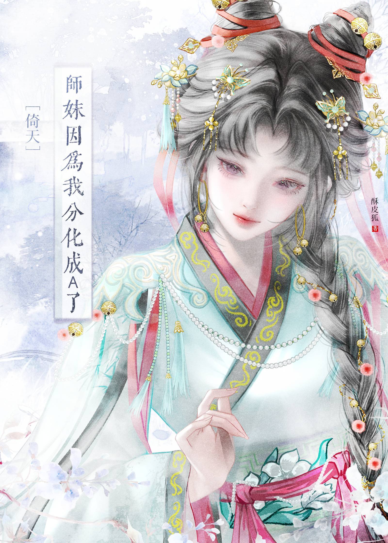 师妹因为我分化成a了[综武侠]