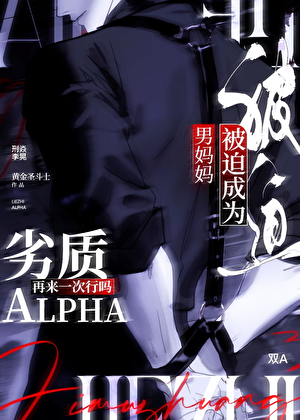 劣质Alpha被迫成为男妈妈