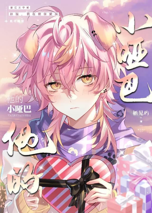 他的小哑巴