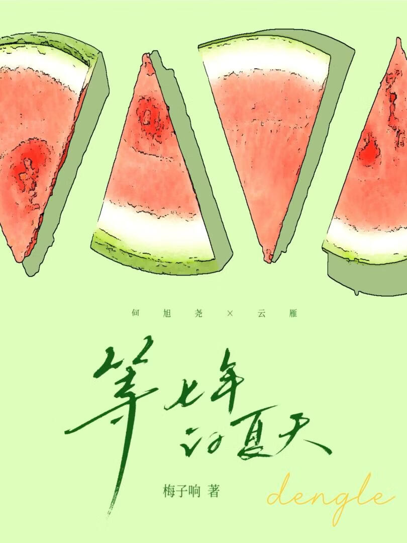 等七年夏天