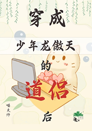 穿成少年龙傲天的道侣后