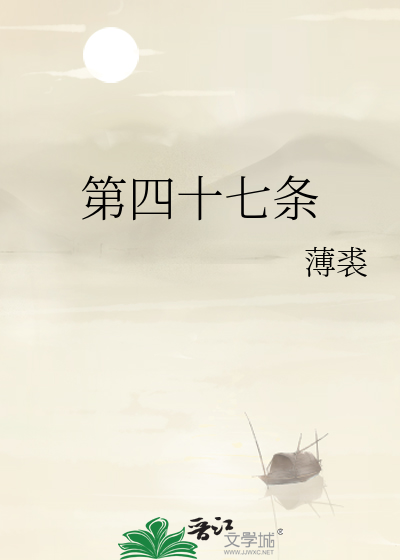 第四十七条
