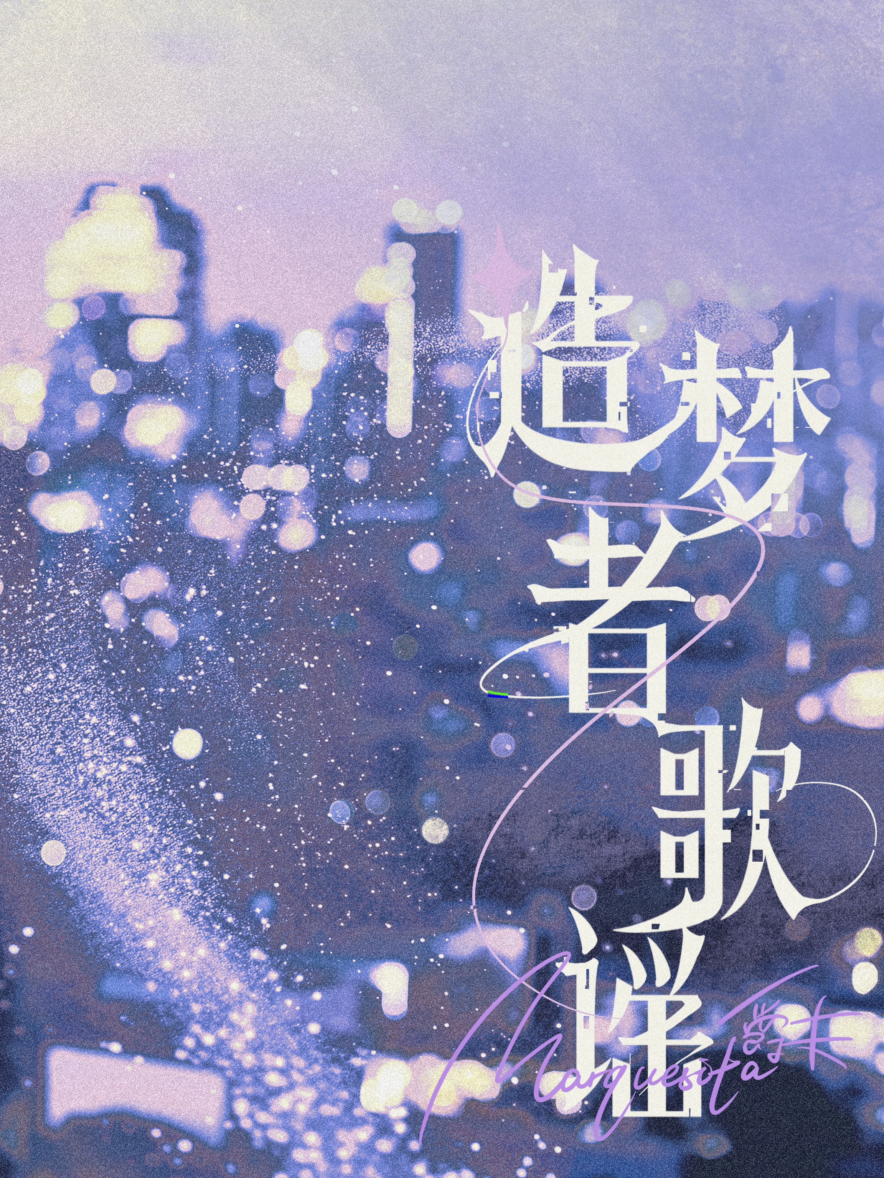 造梦者歌谣