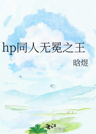 hp同人无冕之王