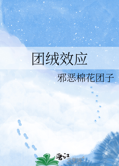 团绒效应