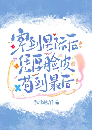 穿到星际凭厚脸皮苟到最后