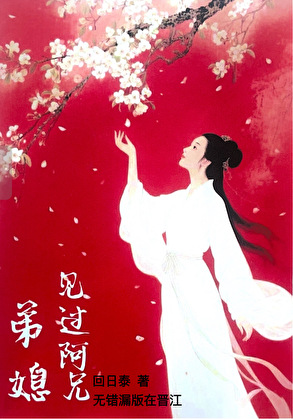 医婢难囚·夺弟妻