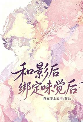 和偶像绑定味觉后