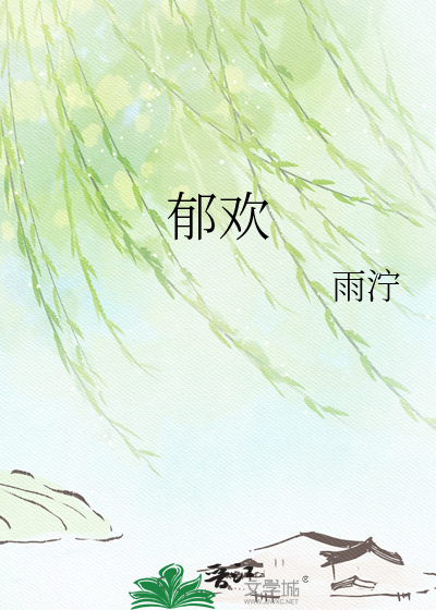 郁欢