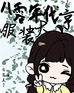 八零年代服装大亨