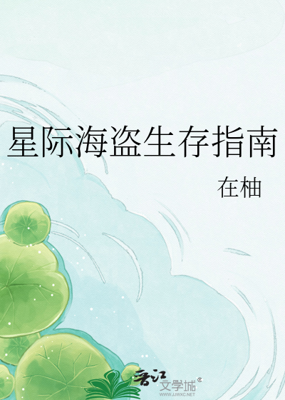 星际海盗生存指南