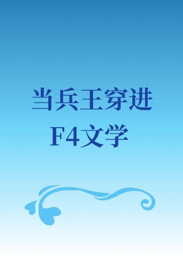 当直男穿进F4文学