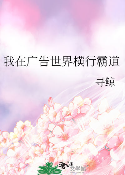 我在广告世界横行霸道