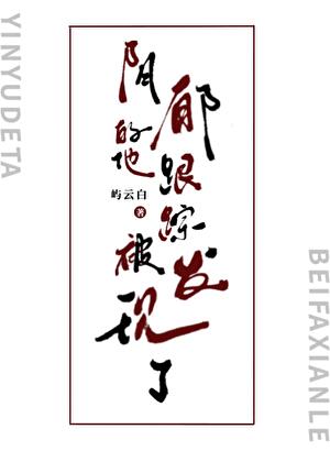 阴郁的他跟踪被发现了