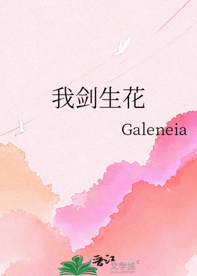 我剑生花