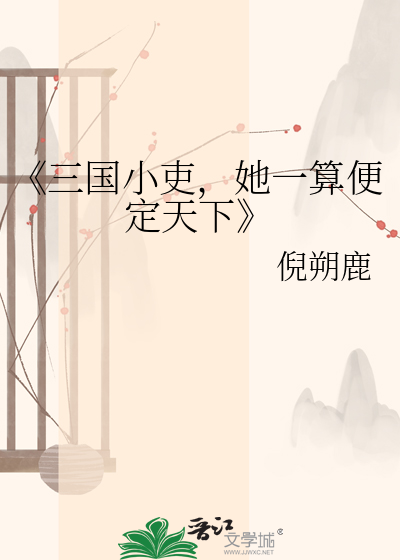 《三国小吏，她一算便定天下