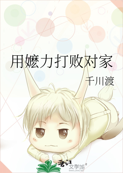 用嬷力打败对家