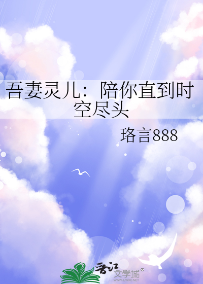 吾妻灵儿：陪你直到时空尽头